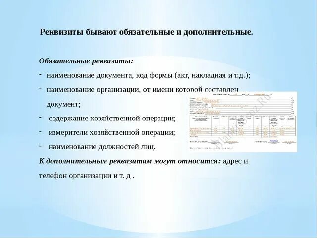 Реквизиты документа это какие документы. Реквизит документа это в делопроизводстве. Реквизиты Бланка документа. Обязательные и дополнительные реквизиты документов. Формы на любые документы