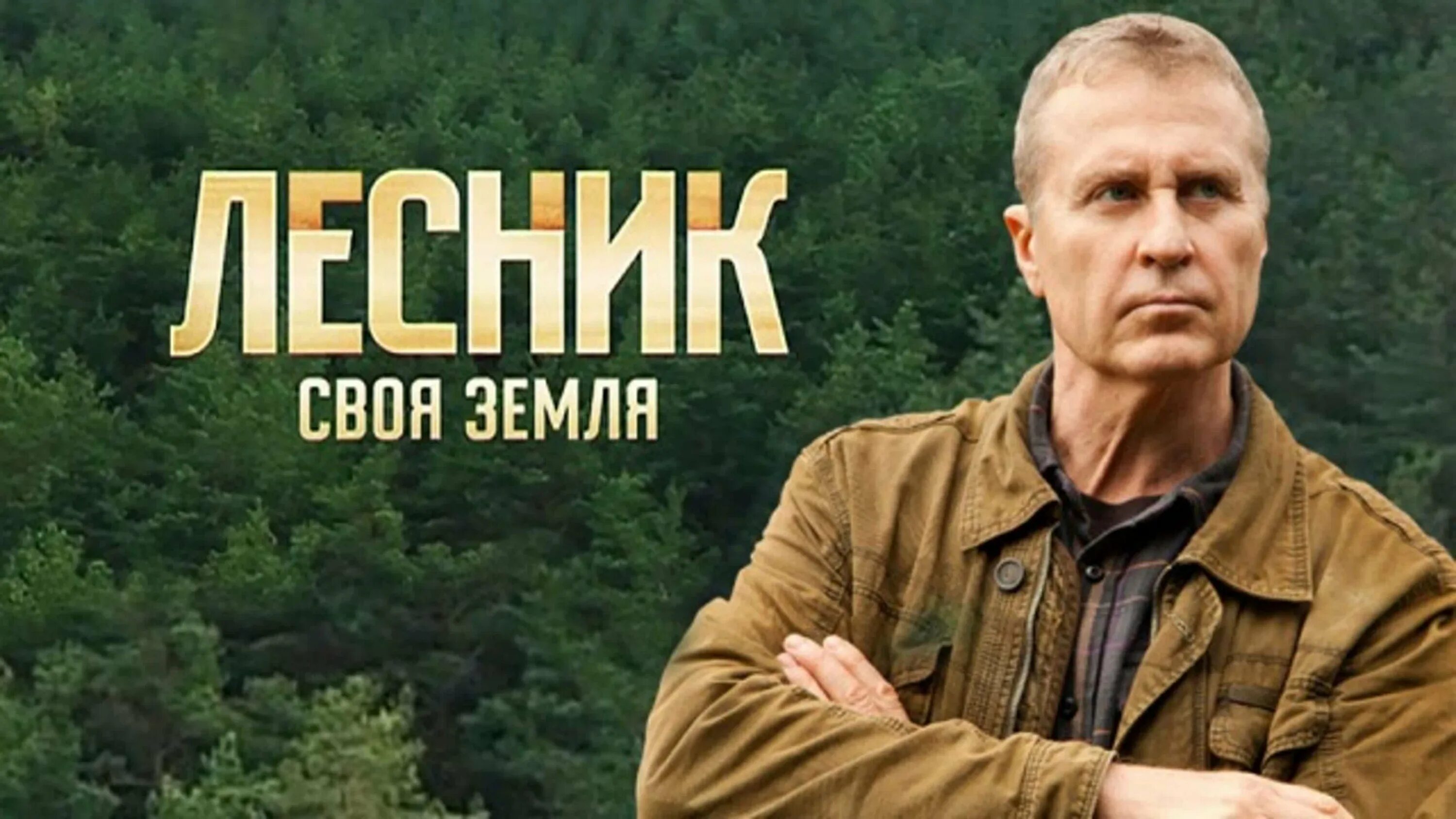 Своя земля. Лесник своя земля анонс. Лесник своя земля Евгений Михеев. Лесник своя земля грибник.