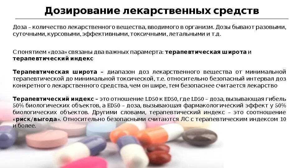 Обзор лекарственных препаратов. Методы дозирования лекарственных средств. Дозировка лекарственных веществ.