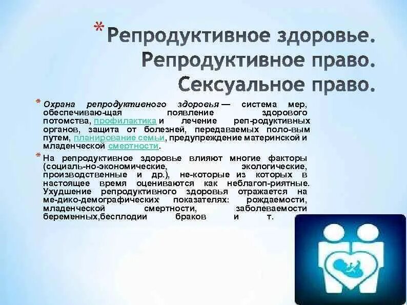 Репродуктивное здоровье. Охрана репродуктивного здоровья. Пути сохранения репродуктивного здоровья. Охрана репродуктивного здоровья женщин. Организация планирования семьи