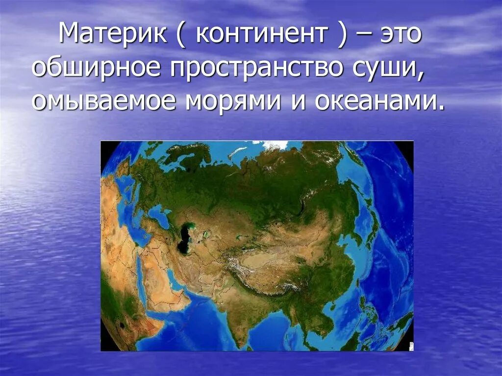 Моря и океаны омывающие материк евразия. Материк Евразия 2 класс окружающий мир. Самый большой материк. Евразия самый большой материк. Самый большой материрик.