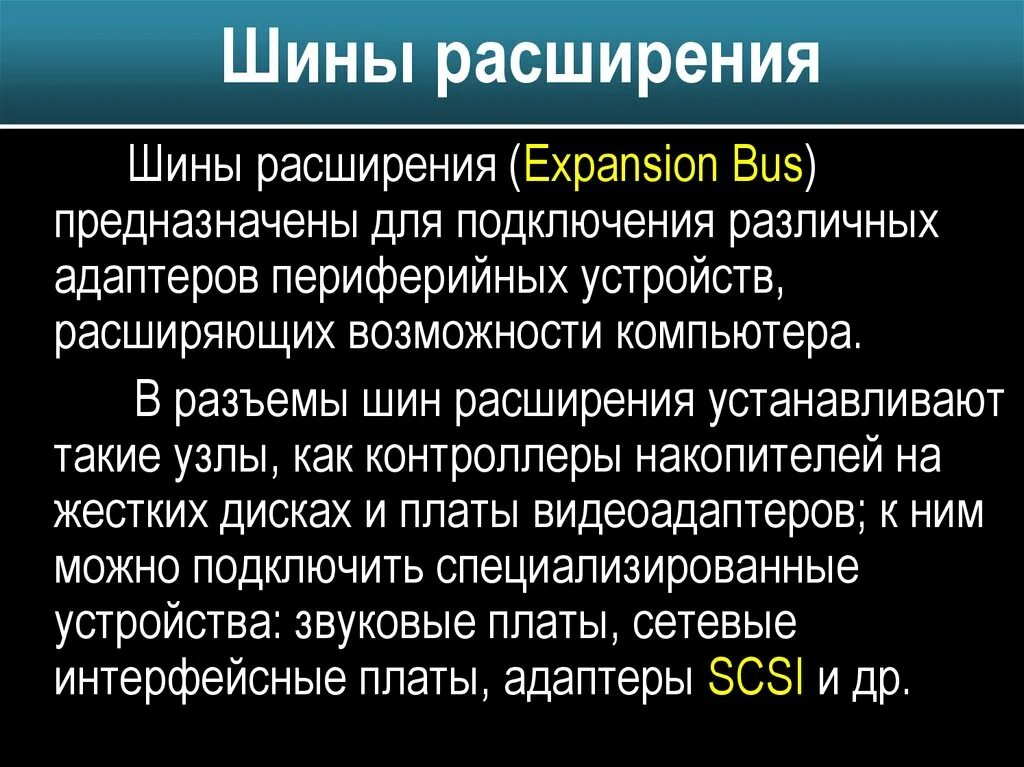 Принцип построения шин расширения. Основные характеристики шин расширения. Основные шины расширения, характеристики, параметры.. Параметры шин расширения. Шины расширений