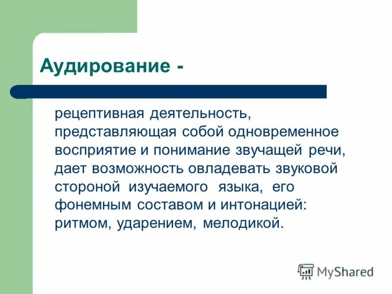 Цель аудирования. Рецептивные виды речевой деятельности. Рецептивная и репродуктивная речь. Рецептивная деятельность это.