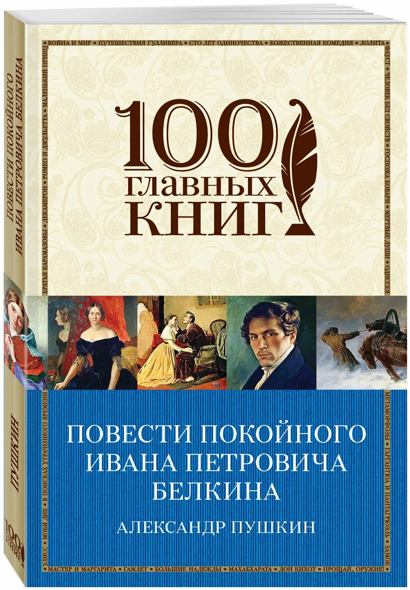 По литературе пушкин повести белкина. Повести покойного Ивана Петровича Белкина. 100 Главных книг. Пушкин повести покойного Ивана Петровича Белкина. Книга Пушкина повести покойного Ивана Петровича Белкина.