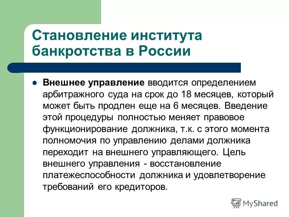 Внешнее управление вводится на срок. Процедура несостоятельности внешнее управление. Внешнее управление презентация. Внешнее управление при банкротстве. Внешнее управление как процедура банкротства.