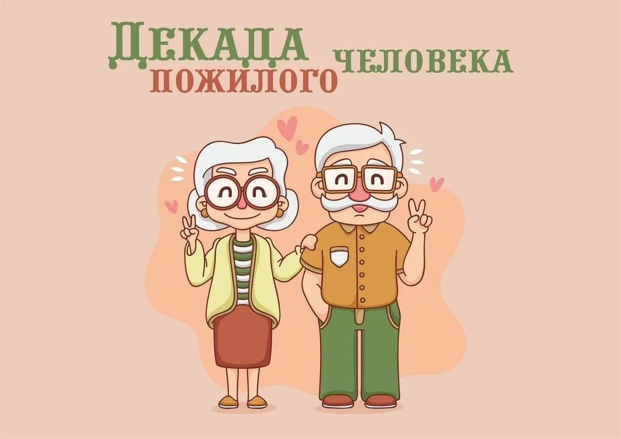Декадник пожилого человека. Название мероприятия ко дню пожилого человека. Декада пожилого человека. Декада пожилого человека 2022 новосибирск. Буклет ко дню пожилого человека.