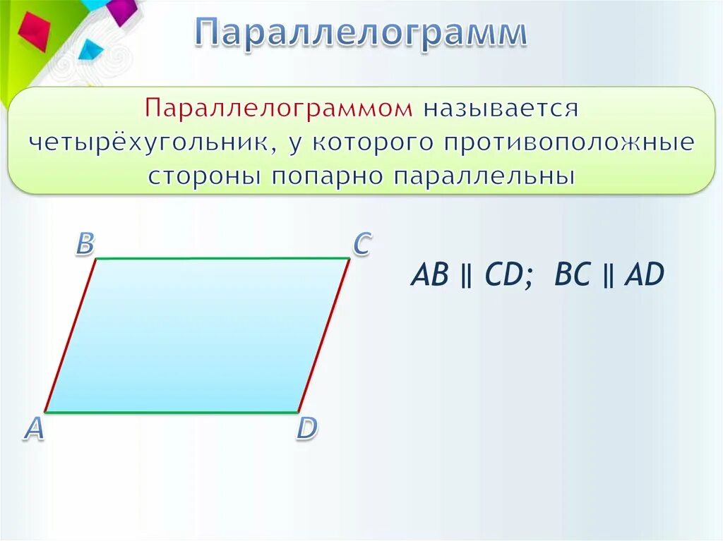 Стороны попарно равны у каких фигур. Параллелограмме. Параллелограммам. Параллелограмм фигура. Название параллелограмм.