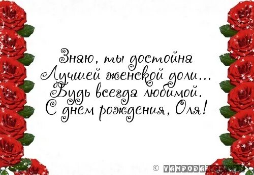 Поздравление с днём рождения Ольге в стихах. Поздравление в стихах для Оли. С днем рождения ольгу короткое