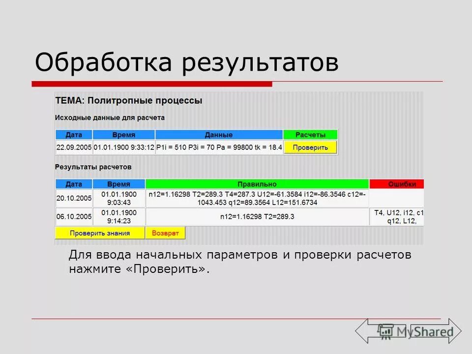 Обработка результатов поиска. Обработка результатов. название комнаты для обработки результатов данных. проверка расчетов.