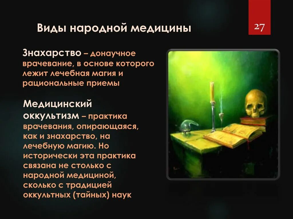 Магия в медицине. Виды магической медицины. Магия в медицине. Магия для презентации. Магия в медицине.