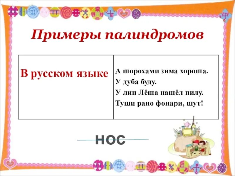 Слова палиндромы примеры. Палиндромы примеры. Палиндромы в русском языке примеры. Палиндромы для детей начальной школы. Палиндром примеры предложений.