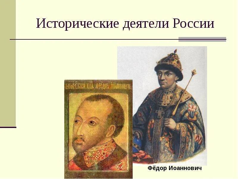 Исторические деятели России. Исторические личности России. Современная историческая личность. Известные современные исторические личности.