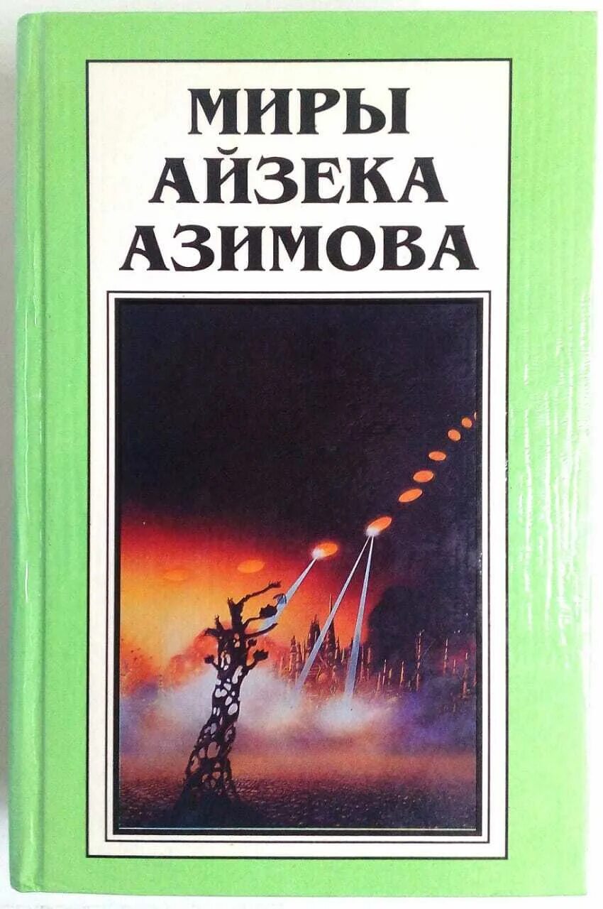 Айзек азимов по порядку. Миры Айзека Азимова обложки. Миры Айзека Азимова Полярис 1994. Айзек Азимов. Айзек Азимов книги.