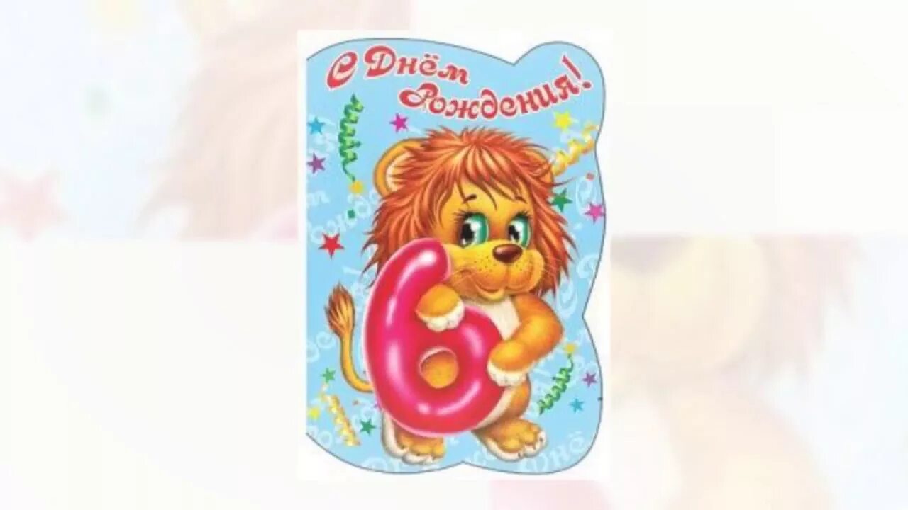 Удивить ребенка в день рождения. Откоытка с днем рождения девочкаи 6 лето. Видео день рождение 6 лет девочке. 6 лет девочке поздравления. Открытки с днём рождения 6 лет.