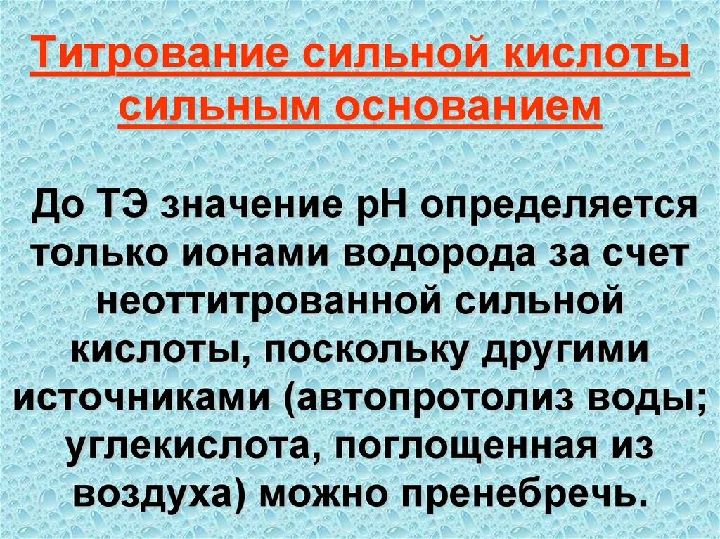 Титрование сильного основания сильной кислотой. Кислотно-основное титрование. Кислотно-основное титрование примеры. Титрование кислоты щелочью. Кислотно-основное титрование основные положения.