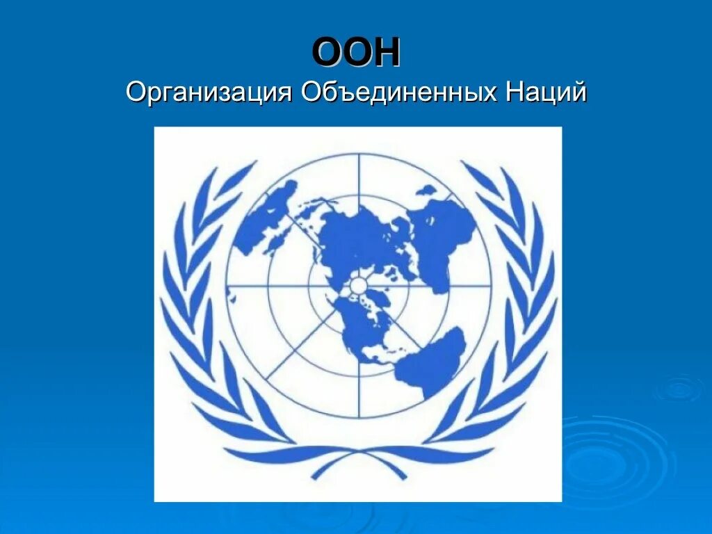 Оон имена. Всемирная организация ООН. Организация Объединенных наций (ООН). Образование ООН. Международные организации ООН.