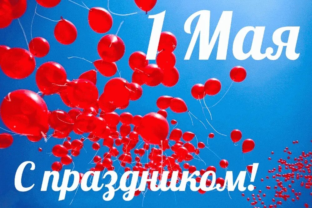 Скажи 1 мая. Поздравление с 1 мая. 1 Мая праздник. Открытки с 1 мая. Праздничные открытки с 1 мая.