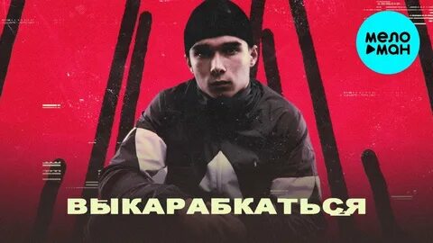 По газам песню яд добра
