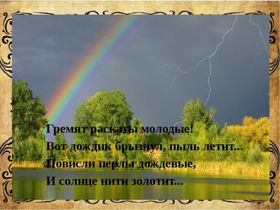 Гроза днем словарная работа. Фёдор Иванович Тютчев Весенняя гроза. Весенняя гроза. Стихотворение Весенняя гроза. Тютчев ф.и. "Весенняя гроза".