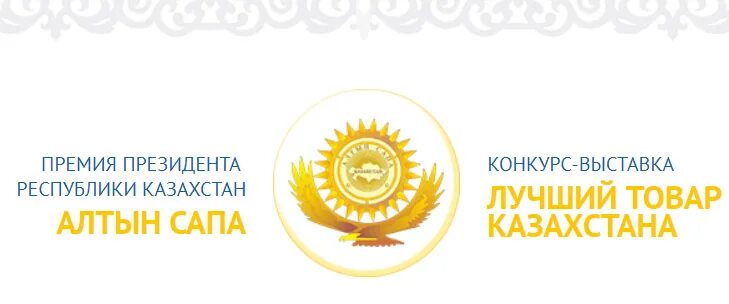 Премия вектор. Лучший экспортер алтын сапа логотип. Алтын с казахского. Продукция алтын сапа. Награда алтын сапа.
