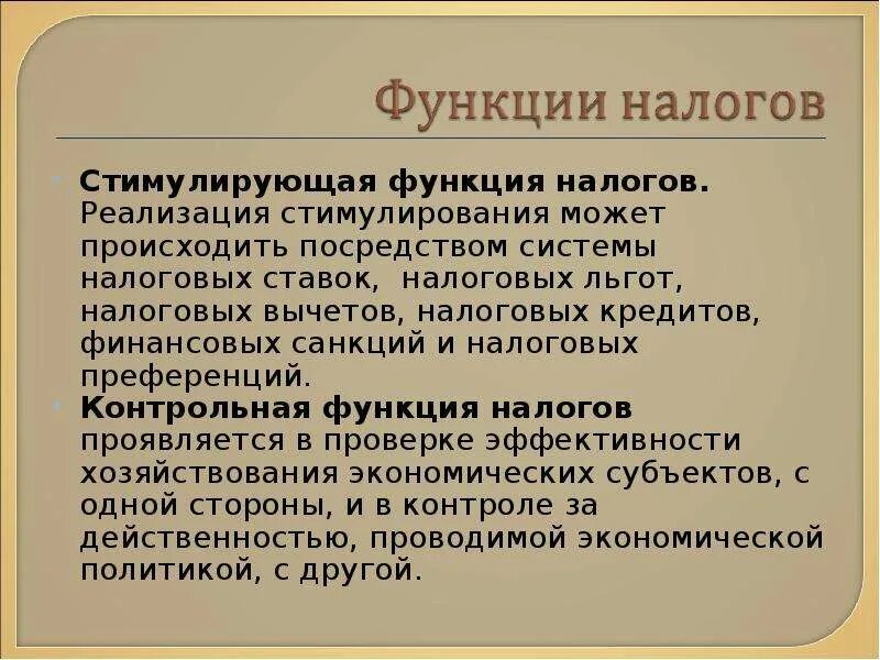 Побуждаемый возможностью. Стимулирующая функция налогов. Стимулирующая функция налогообложения. Функции налогов дестимулирующач. Функции налогов стимулирующая функция.