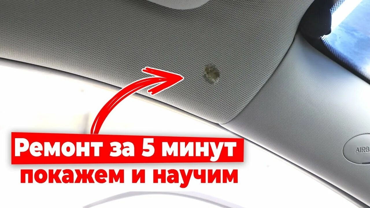 Ремонт прожога потолка. Прожег потолок в машине. прожёг сигаретой потолок в машине. ремонт прожога. прожег потолок в машине чем заделать.