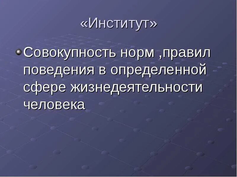 Нормальная совокупность. Совокупность норм определяющих поведение человека. Поведение это совокупность. Совокупность правил и норм. Совокупность правил поведения людей в обществе.