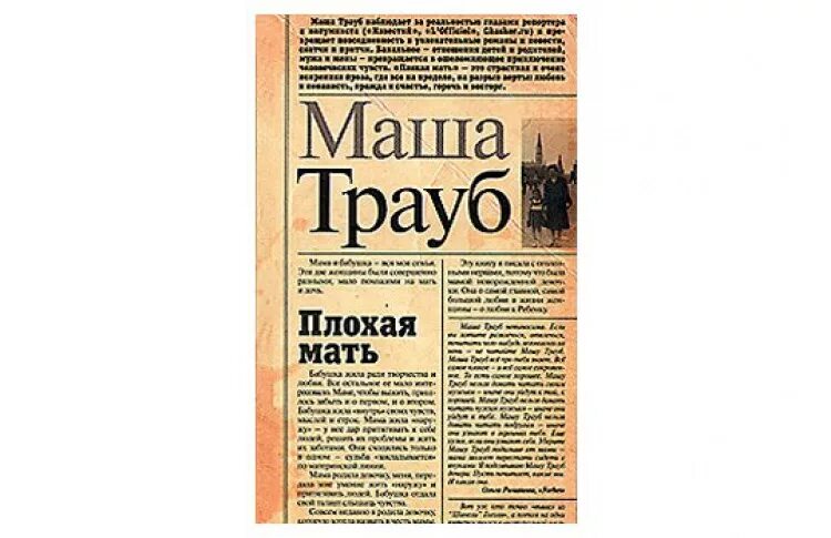 Трауб плохая мать. Книга плохая мать. Маша Трауб мать. Маша Трауб плохая мать обложка книги. Плохая мама 6