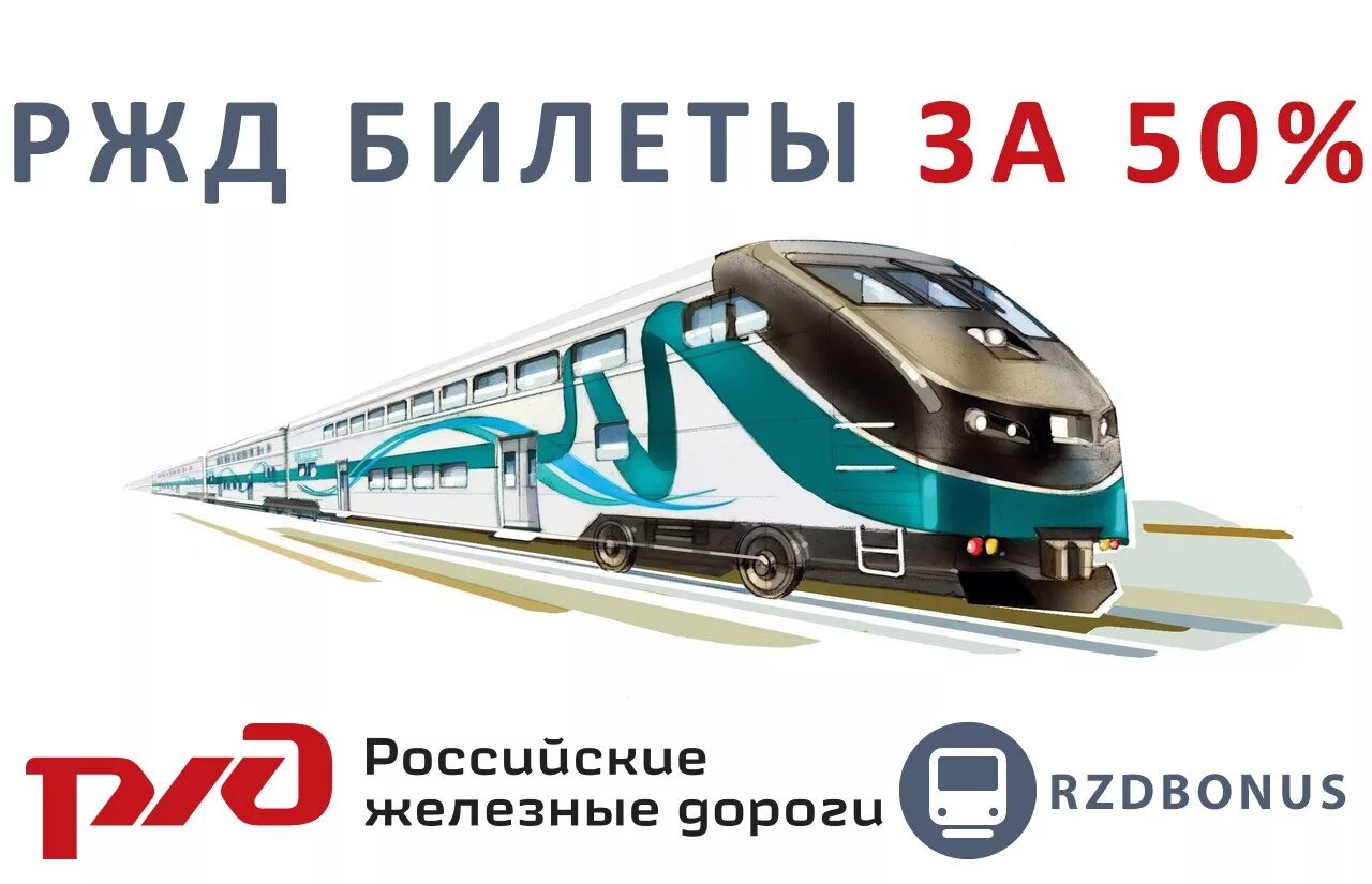 Есть ли скидка на жд билеты детям