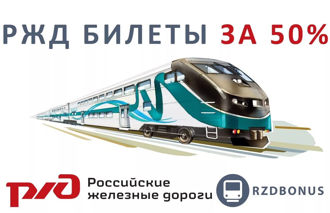 Скидки на поезд. Билет на поезд рисунок. Билеты РЖД. Билетики на поезд для детей.