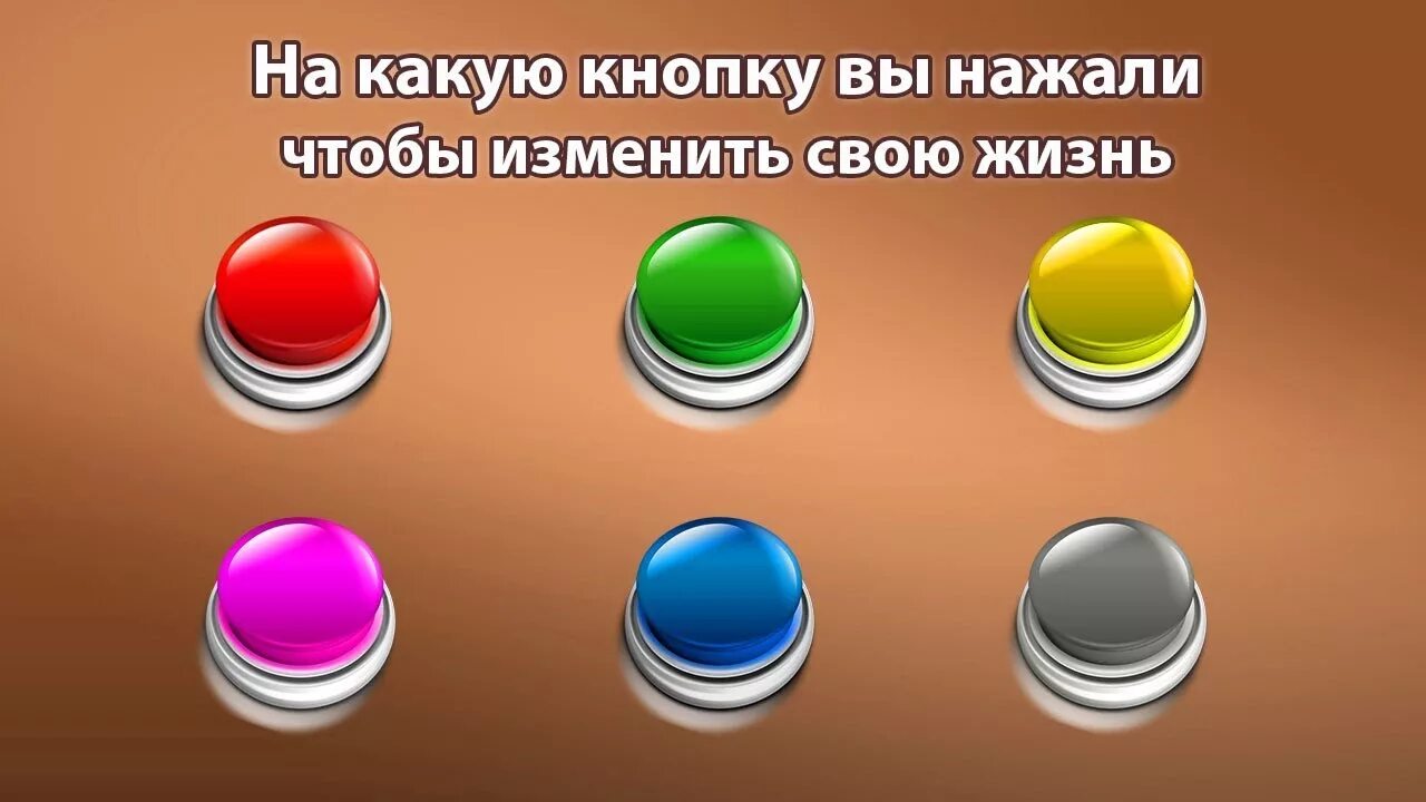 Нажми на 1 кнопку. Нажимает на кнопку. Нажми на зелёную кнопку. Зеленая кнопка красная кнопка желтая кнопка. А ты нажмешь кнопку.