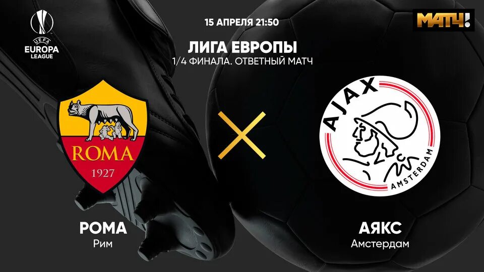 Аякс краснодар сайт. Рома аякс герб. аякс геншер импакт. аякс рома результат. рома аякс 15 апреля.