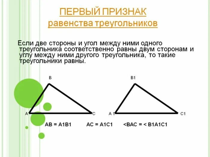1 правило треугольников. 1 Признак равенства треугольников. Теория 1 признак равенства треугольников. 1 Признак равернсатвтриугольников. Первыйприщнак равенства треугольников.