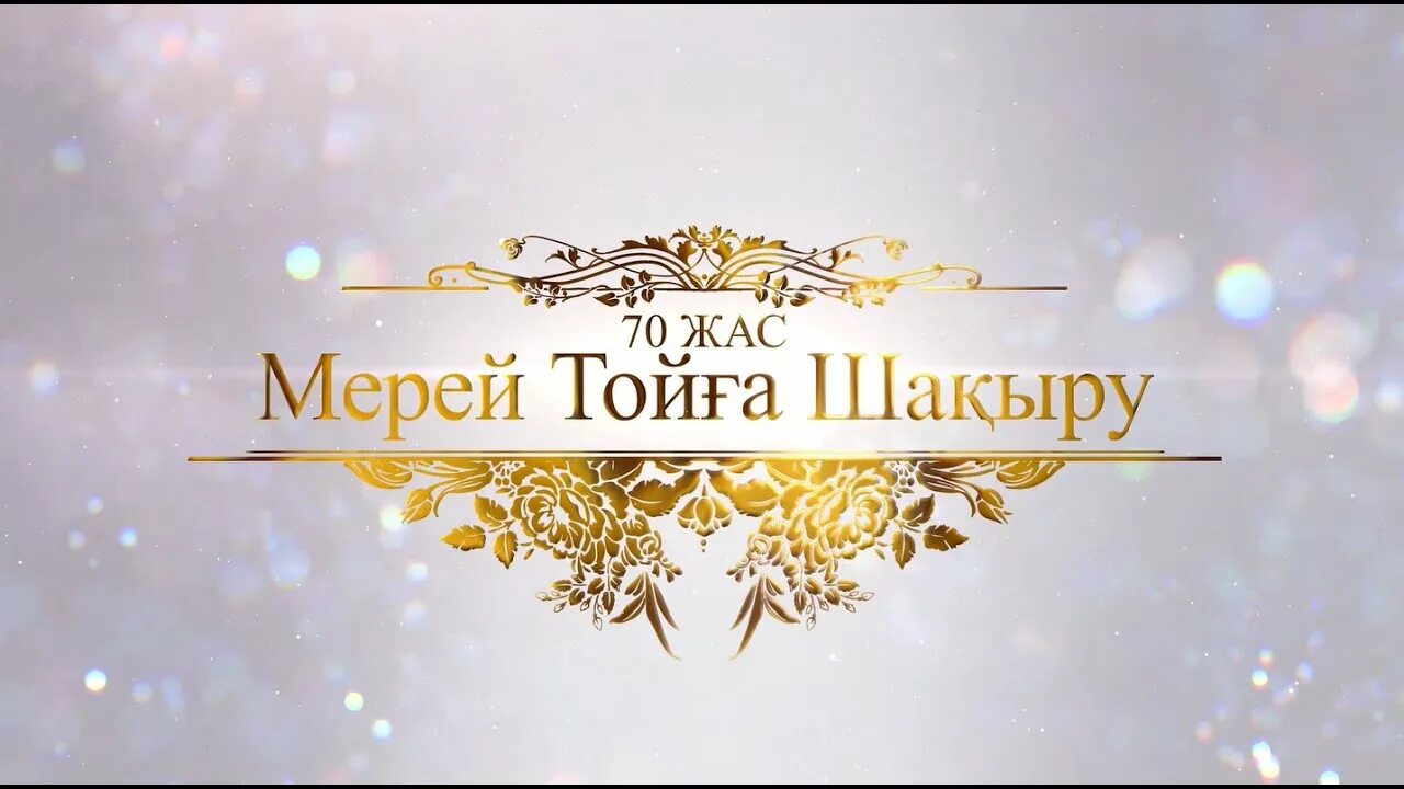 Мерей значение. Мерей той. баннер 70 жас. мерейтойға фон. баннер 50 жас мерейтой.