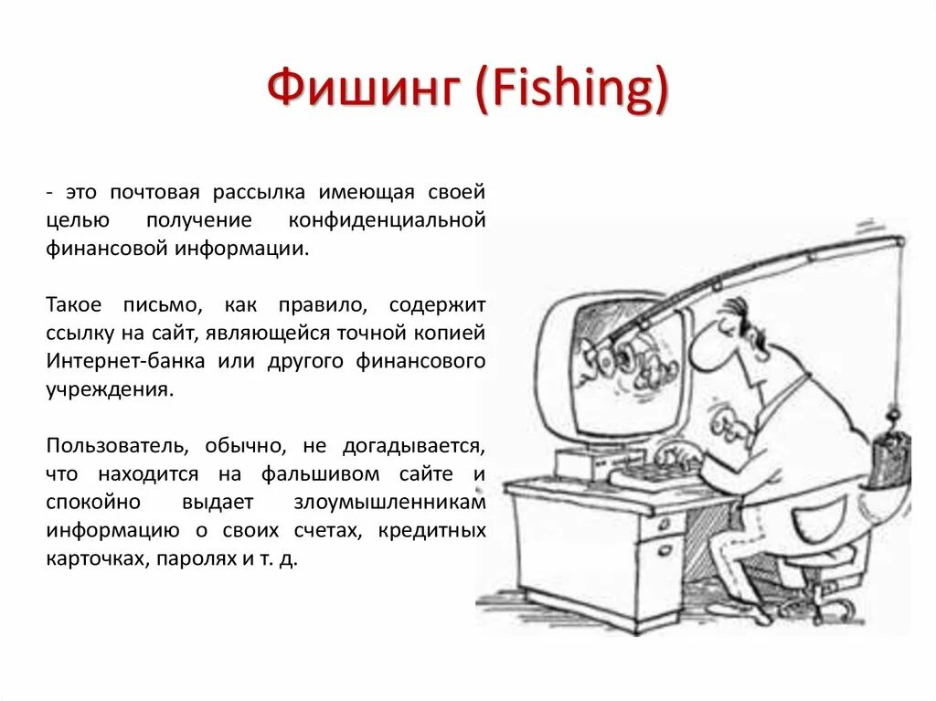 Фишинг. Спам и фишинг. Фишинг вирус. Фишинг понятие. Оскорбительные комментарии это спам фишинг кибербуллинг