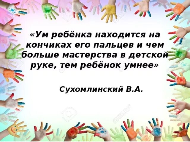 Сухомлинский кончики пальцев. Ум ребенка на кончиках пальцев Сухомлинский. Речь на кончиках пальцев Сухомлинский. Речь ребенка находится на кончиках его пальцев Сухомлинский. Ум находится на кончиках пальцев.