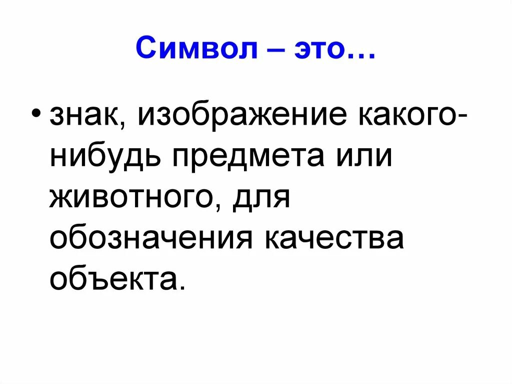 Изображение или символ какого нибудь предмета