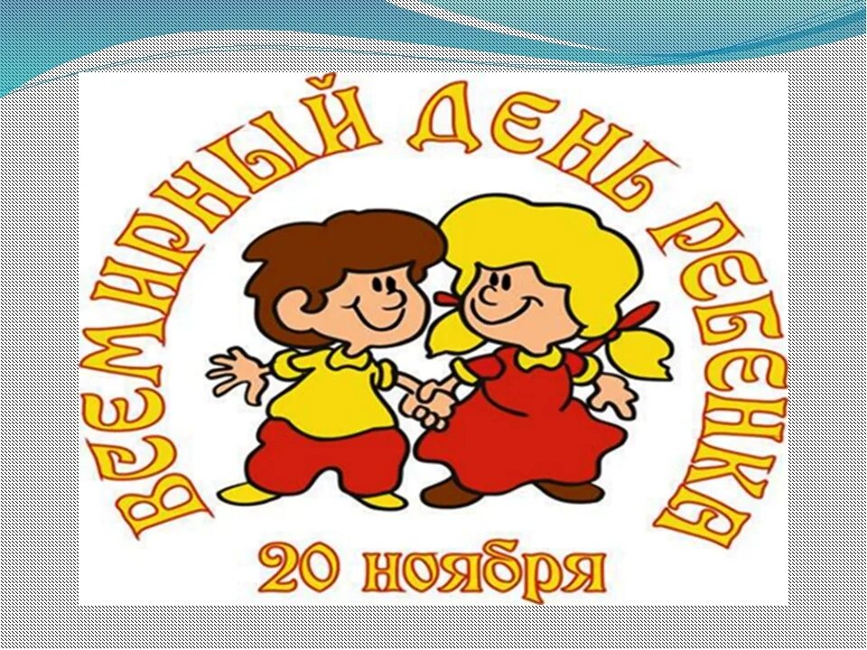 Всемирный день детей в детском саду. Всемирный день ребенка эмблема. Классный час 20 ноября. Всемирный день ребенка классный час. 20 Ноября день ребенка презентация.