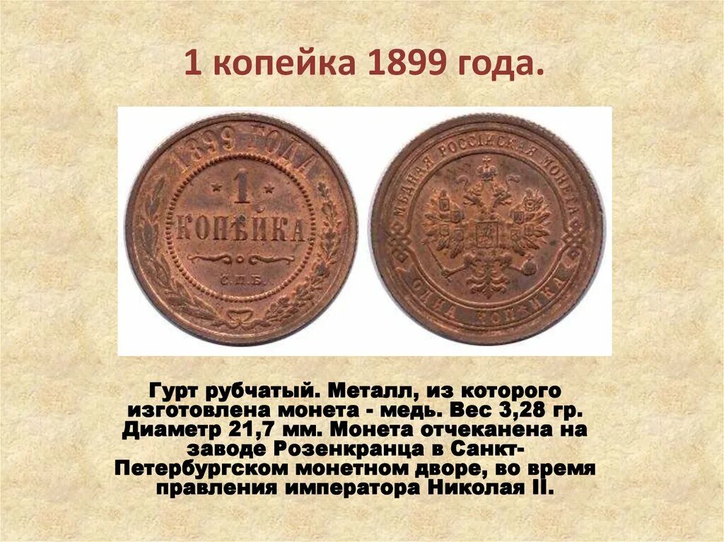 Монета 1 копейка 1899 год. Монета 1899 медь. История возникновения копейки. Монеты три копейки медь.