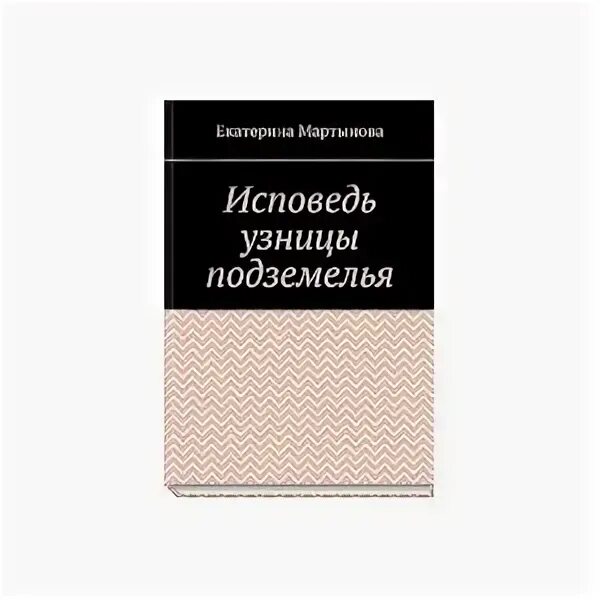 Мартынова Исповедь узницы подземелья. Мартынова книга Исповедь узницы. Исповедь узницы подземелья книга.