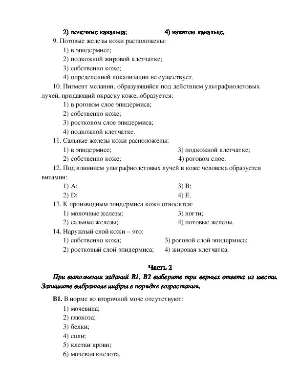 Тест по биологии тема выделение. Тест по биологии 8 класс кожа и выделение. Тест по теме выделение. Тест для выделений. Контрольный тест по теме кожа выделение.