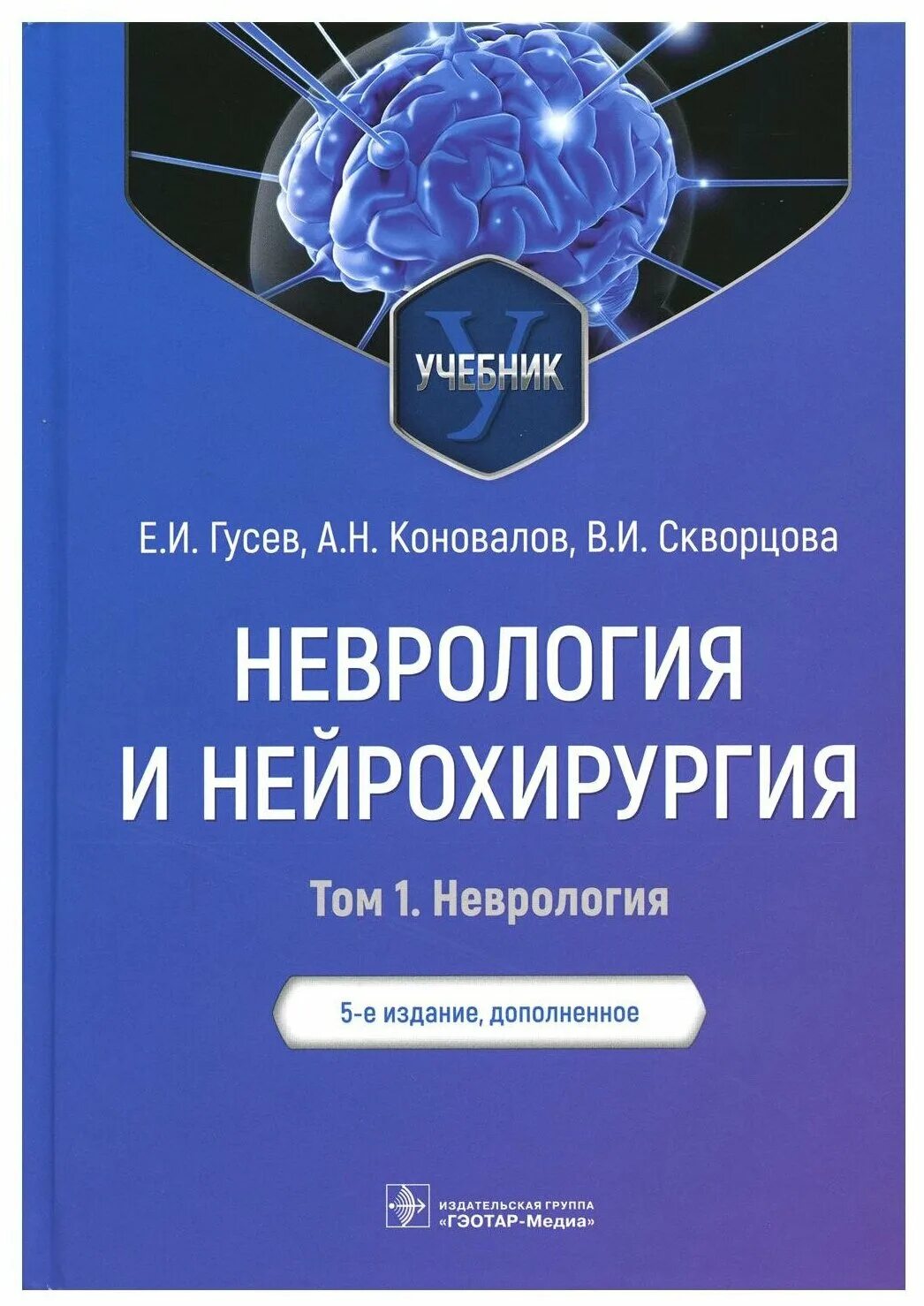 Гусев коновалов. Неврология Гусев Коновалов. Е.И. Гусев, а.н. Коновалов, в.и. Скворцова неврология и нейрохирургия. Неврология и нейрохирургия Гусев 5-е издание. Учебник неврология и нейрохирургия Гусев.