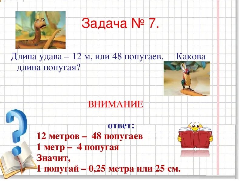 Длина удава в попугаях. Длина удава. Длина удава 12 м или 48 попугаев какова длина попугая. Какова длина удава в попугаях. Задача про длину удава.