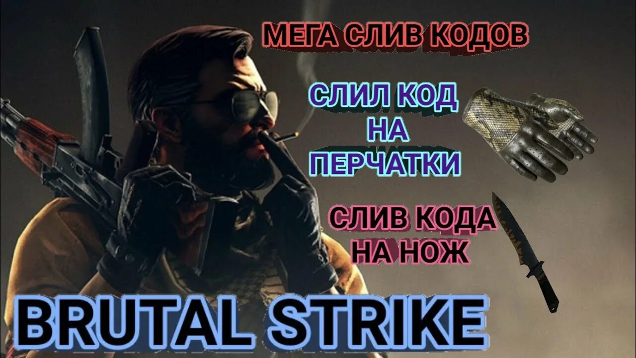 Чит brutal. Brutal strike коды. код на перчатки в брутал страйк. брутал страйк скины.