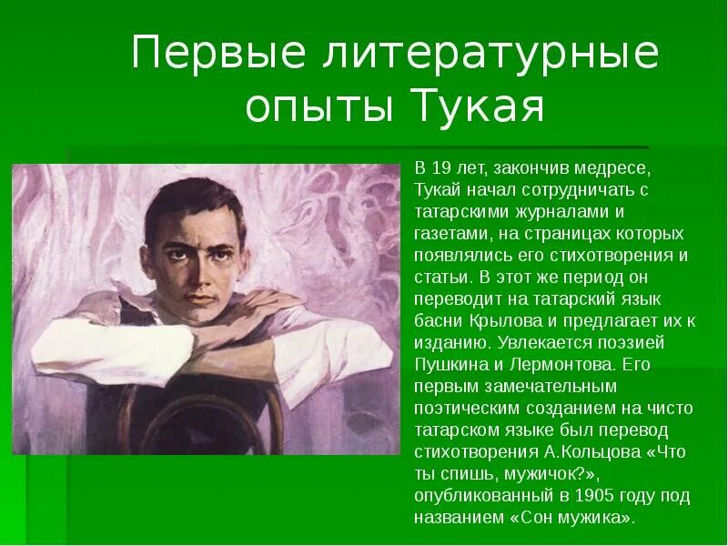 Стихотворение Габдуллы Тукая. Первые произведения Тукая. Литературный опыт это. Тукай презентация.