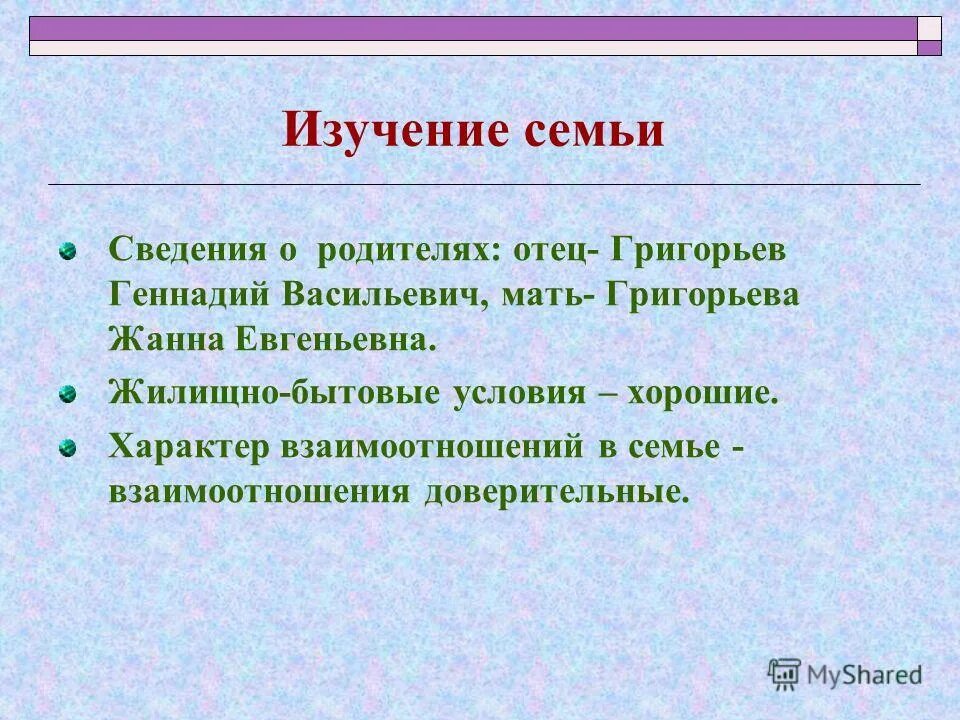 Дополнительная информация о семье. Сведения о семье. Дополнительные сведения о семье. Строка сведение о семье. Сведения о семье Новицкого.