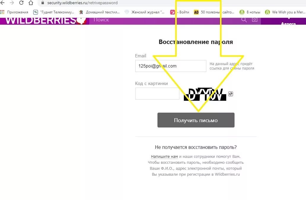 Вайлдберриз регистрация без телефона. Как восстановить пароль на вайлдберриз. Восстановить вайлдберриз. Восстановление пароля на валберис. Пароль от Wildberries.