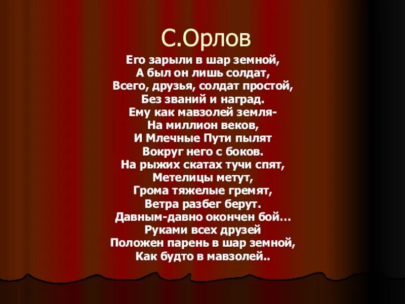 Стихотворение орлова о войне. С Орлова его зарыли в шар земной. Орлов стих его зарыли в шар земной. Его зарыли в шар земной а был он лишь солдат стих.