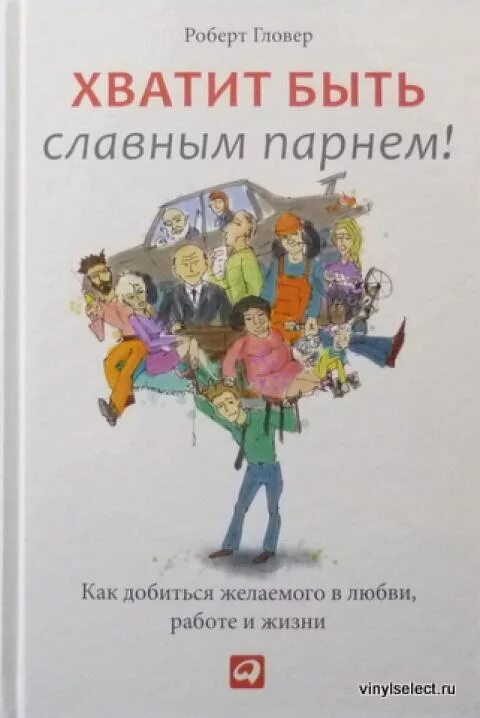 Хватит быть хорошим. Роберт гловер хватит быть славным парнем. книга хватит быть славным парнем. как не быть славным парнем книга. роберт клавир хватит быть славным парнем.