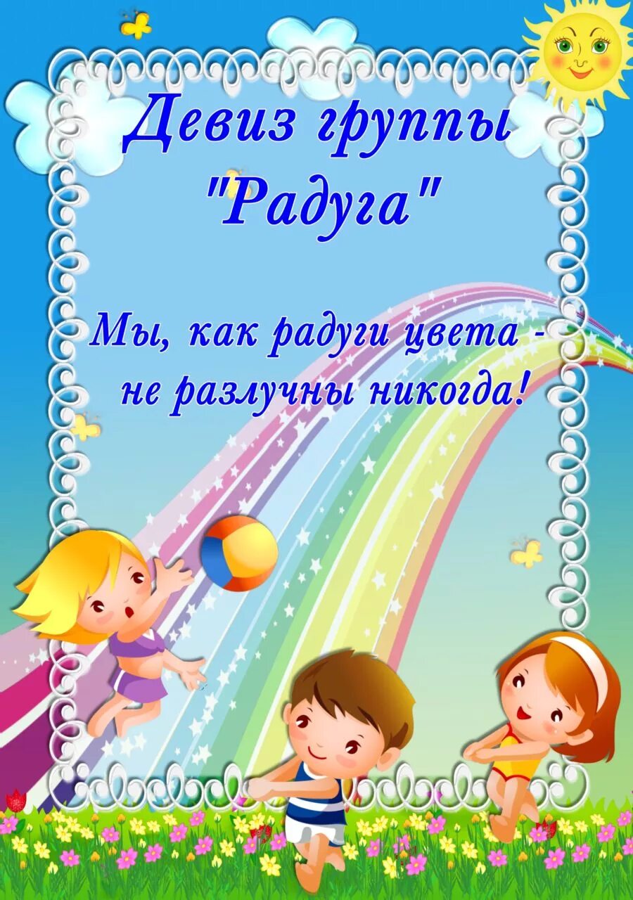 стенд наша группа в детском саду. эмблема группы в детском саду. украшение группы радуга в детском саду. оформление группы радуга. оформление группы радуга в едином стиле.